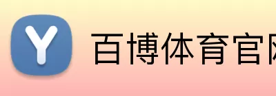 百博体育官网 Logo